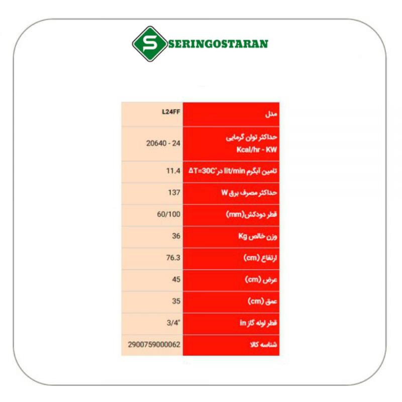 پکیج ایران رادیاتور ۲۴۰۰۰ مدل L24FF