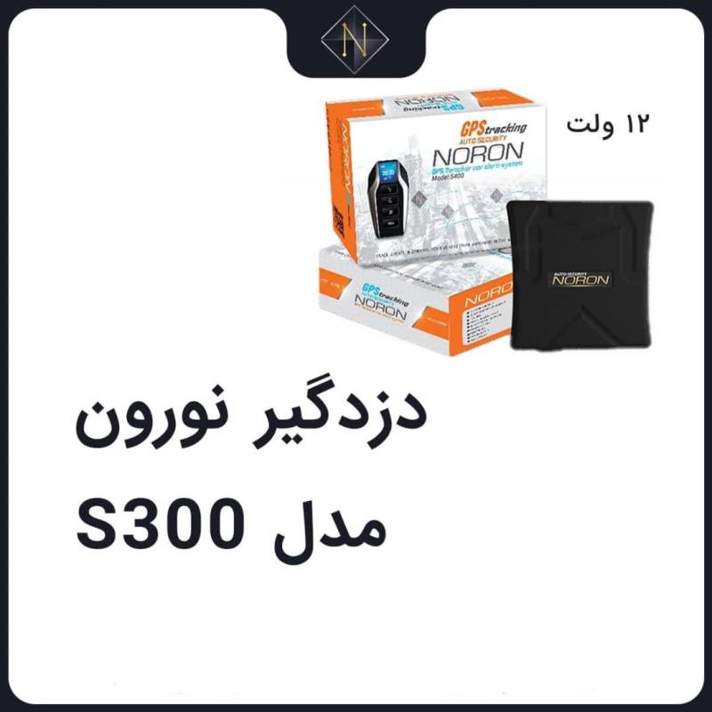 دزدگیر نورون مدل S300