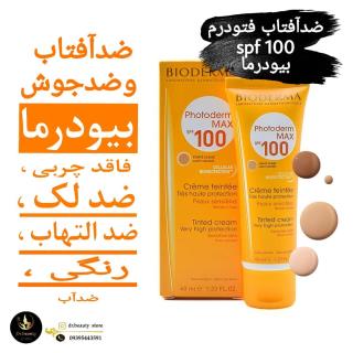 کرم ضد آفتاب بیودرما ۱۰۰