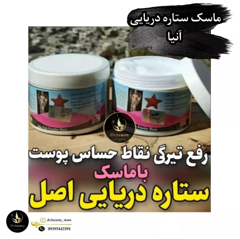 ماسک ستاره دریایی آنیا