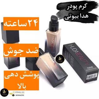 کرم پودر هدی بیوتی