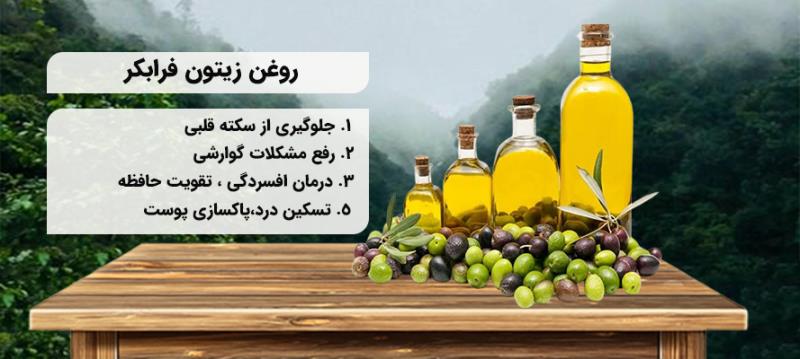 روغن زیتون فرابکر