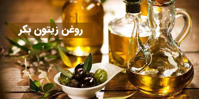 روغن زیتون بکر