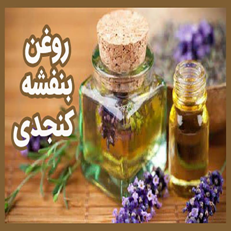 روغن بنفشه کنجدی