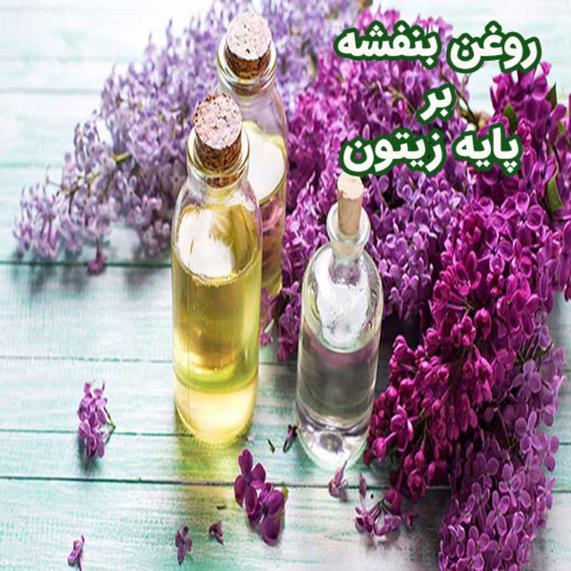 روغن بنفشه بر پایه زیتون