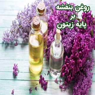 روغن بنفشه بر پایه زیتون