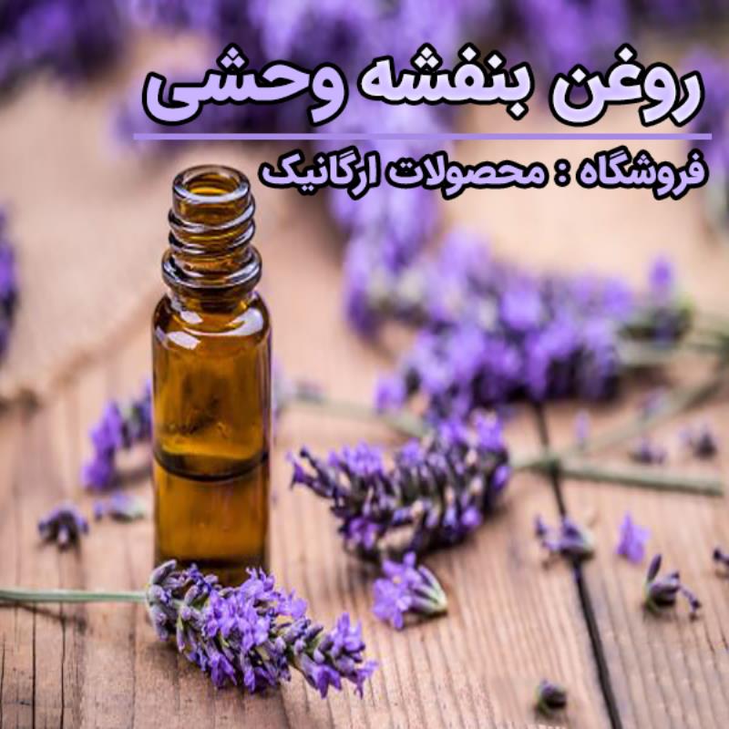 روغن بنفشه وحشی