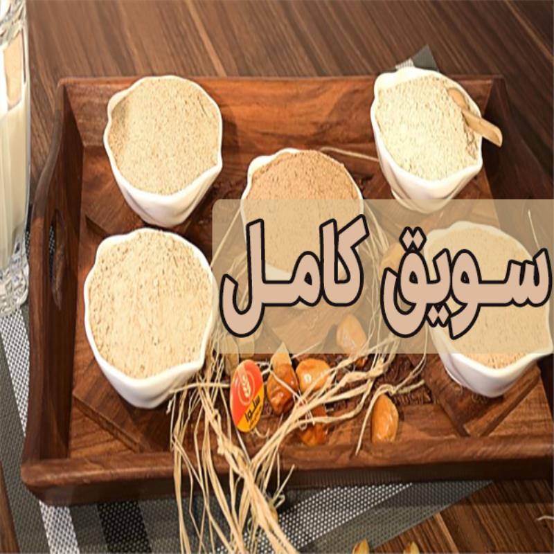 سویق کامل