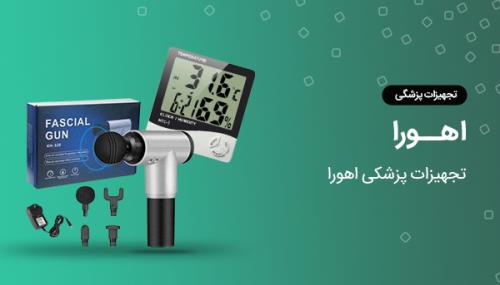 تجهیزات پزشکی اهورا