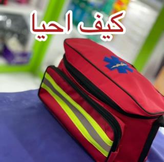 کیف کمک های اولیه ، ساک احیا