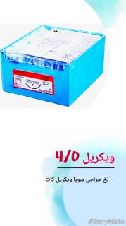 نخ ویکریل ۴ صفر