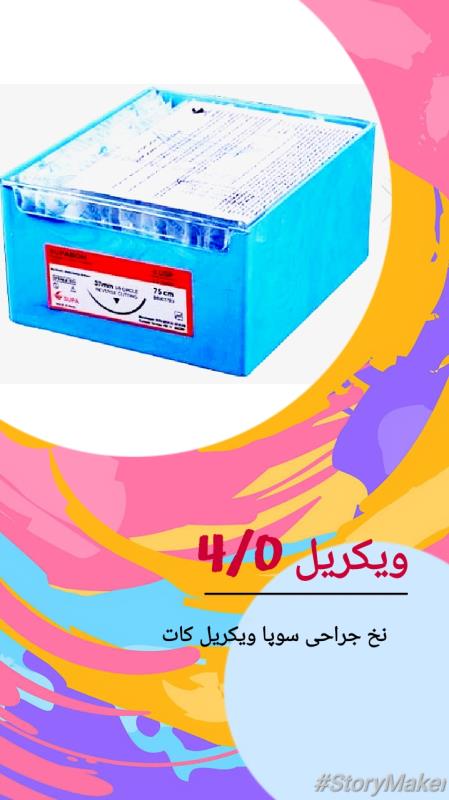 نخ ویکریل ۴ صفر