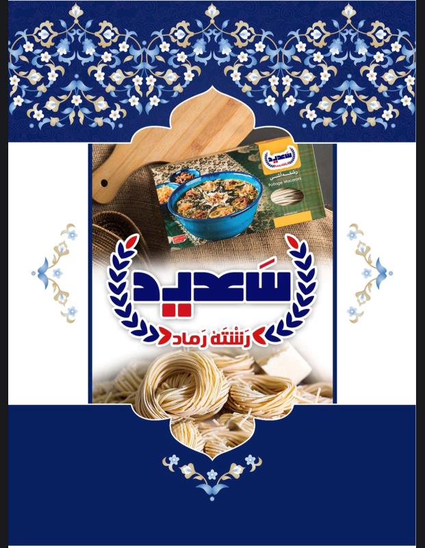 رشته آشی سعید