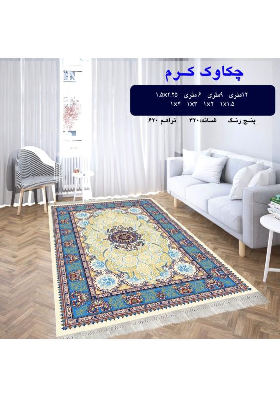 گلیم فرش ماشینی 12 متری کاشان طرح چکاوک کرم