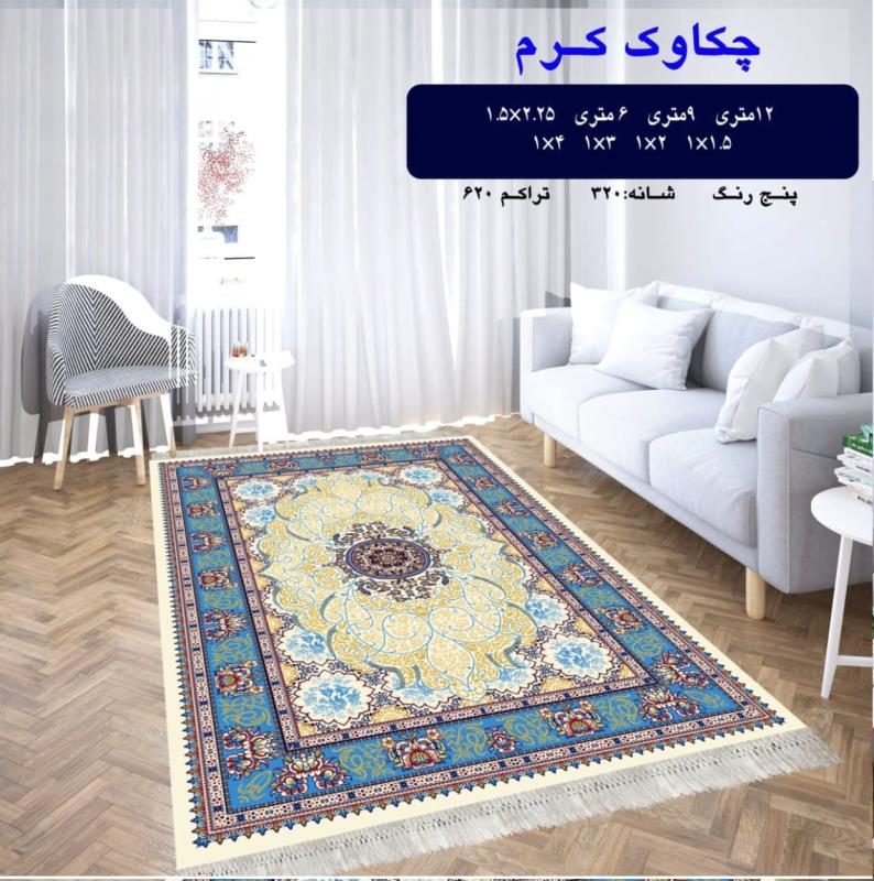 گلیم فرش ماشینی 1.2 * 2 متری کاشان طرح جکاوک کرم