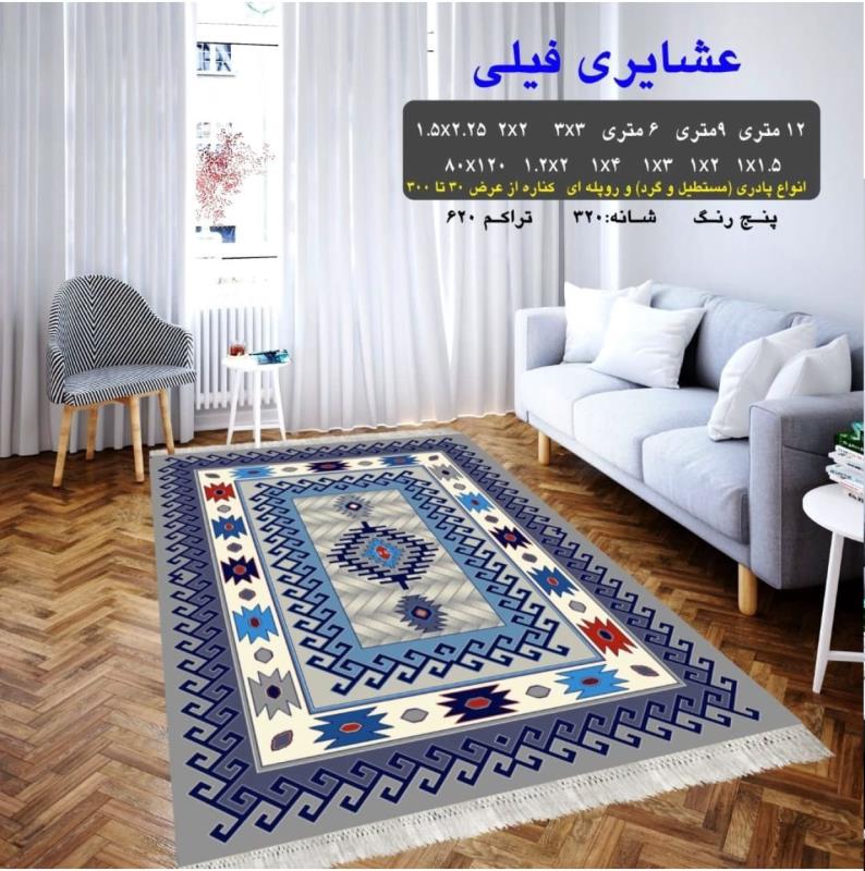 گلیم فرش ماشینی ۶ متری کاشان طرح عشایری فیلی