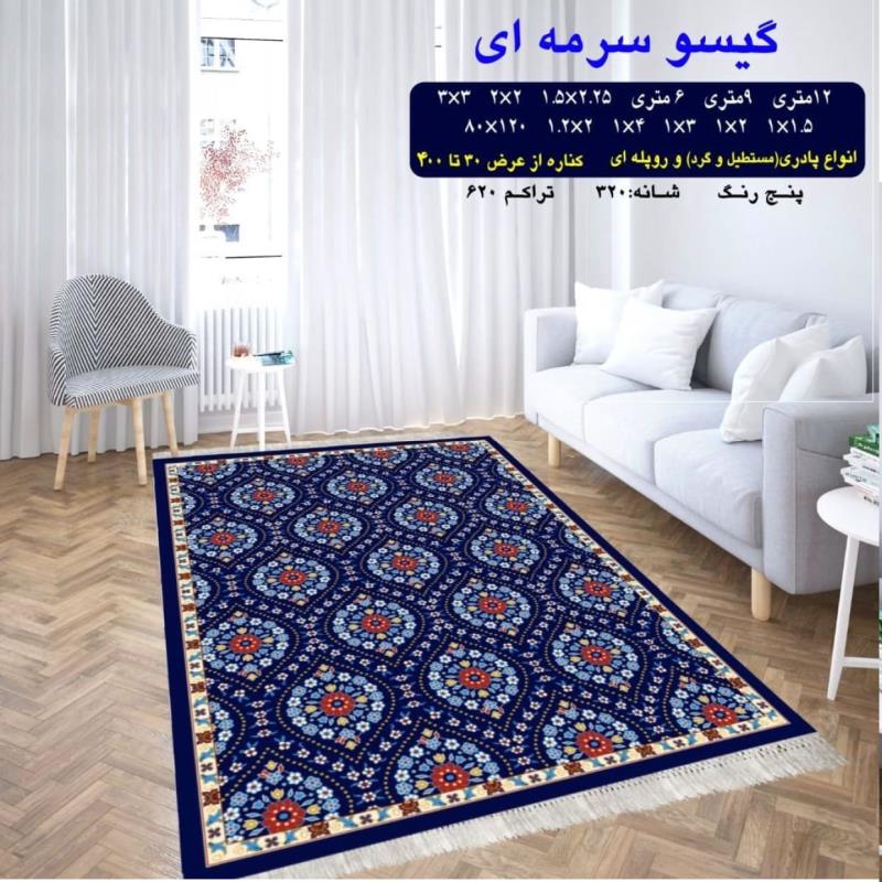 گلیم فرش ماشینی 4 متری (2*2) کاشان طرح گیسو سرمه ای