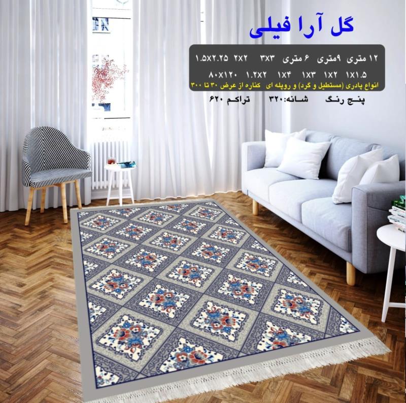 گلیم فرش ماشینی 9 متری (2.5*3.5) کاشان طرح گل آرا فیلی