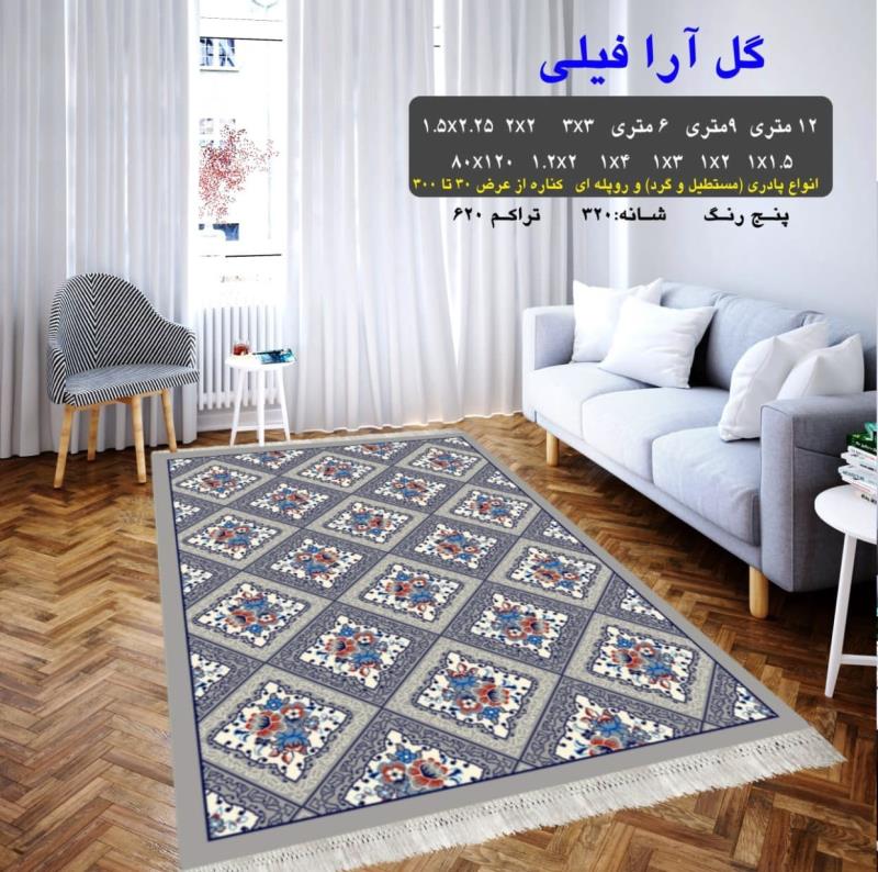 گلیم فرش ماشینی 1.5*2.25 متری کاشان طرح گل آرا فیلی