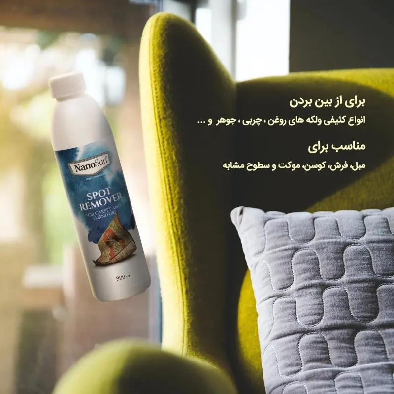 اسپری لکهبر فرش و مبلمان نانوسان