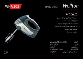 همزن دستی WHA 105