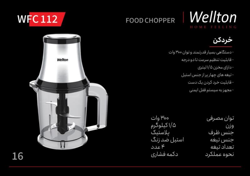 خردکن ولتون مدل WFC 112