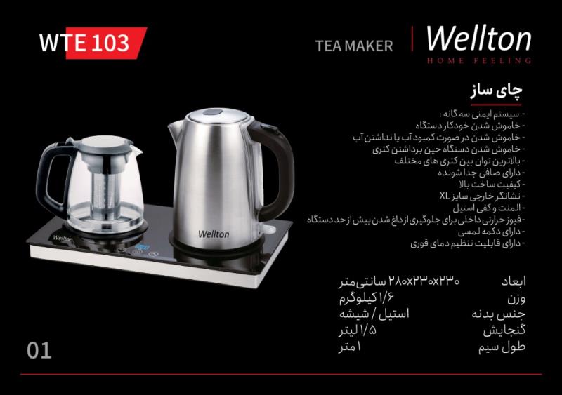 چای ساز ولتون WTE 103