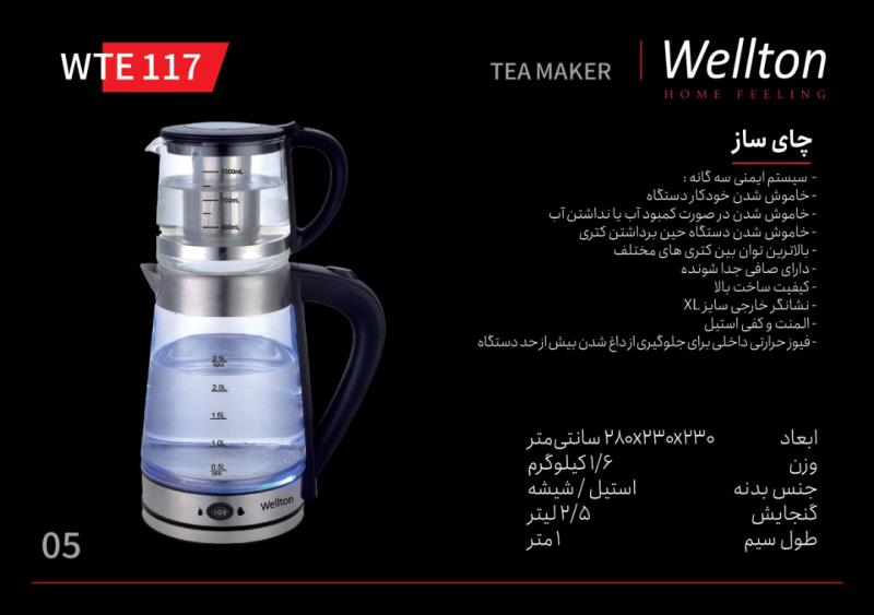 چای ساز ولتون مدل WTE 117