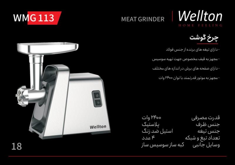 چرخ گوشت ولتون WMG 113