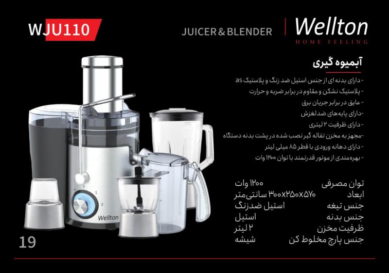 آبمیوه گیری ولتون WJU 110