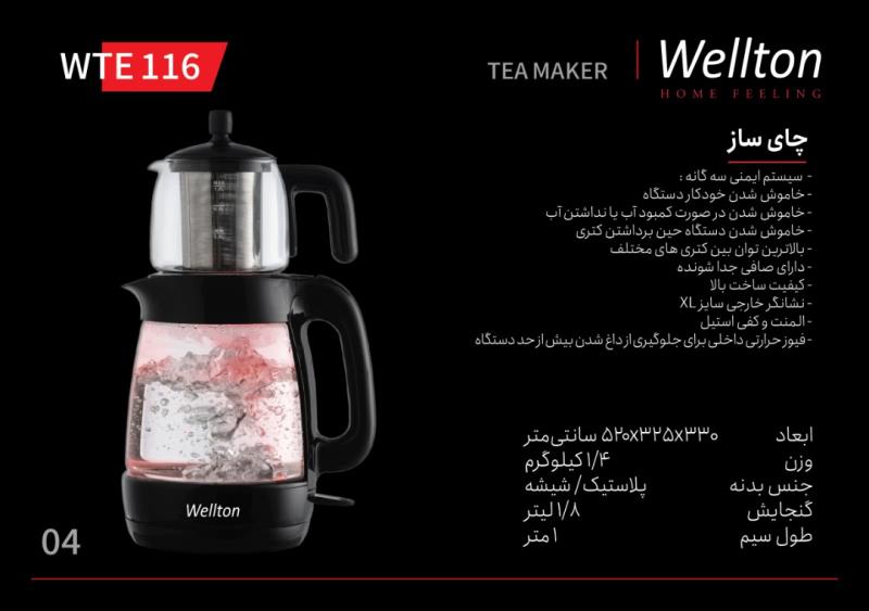 چای ساز ولتون WTE 116