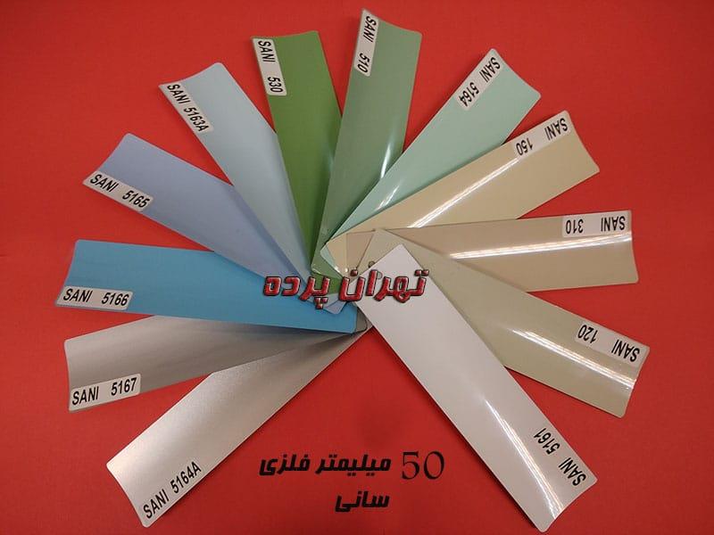 پرده كركره فلزي 50 ميل رنگهاي ساده