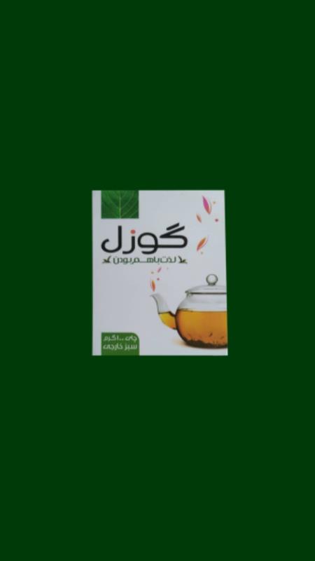 چای سبز ۱۰۰ گرمی گوزل