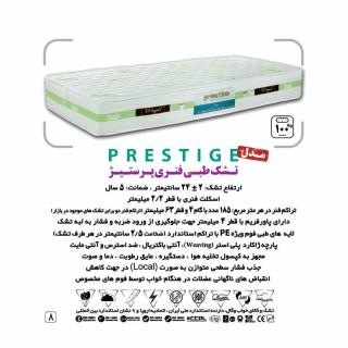 تشک طبی فنری پرستیژ