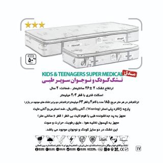 تشک کودک و نوجوان سوپر طبی
