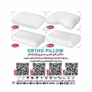 بالش های  طبی مموری فوم وگال سری Ortho