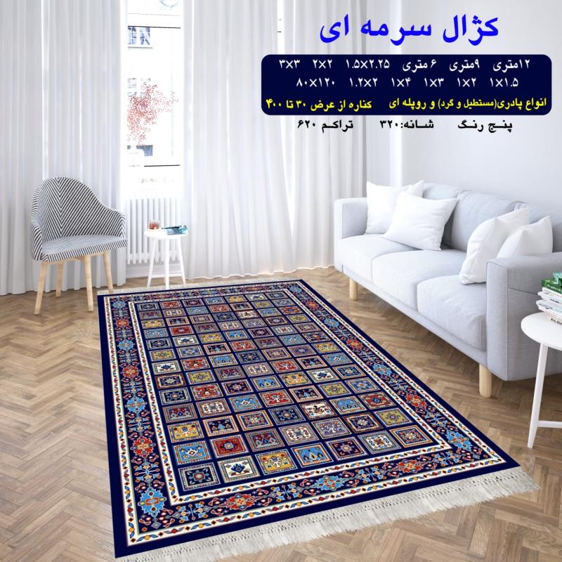 گلیم ماشینی کاشان طرح کژال سرمه ای 6متری