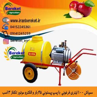 سمپاش 100 لیتری فرغونی