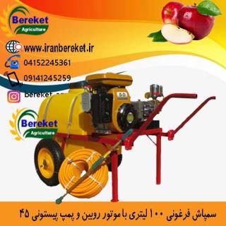 سمپاش 100 لیتری فرغونی