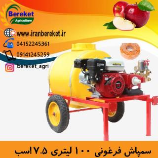 سمپاش 100 لیتری فرغونی با موتور هوندا