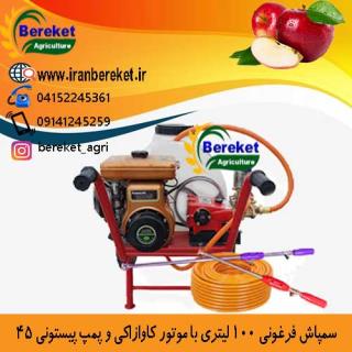 سمپاش 100 لیتری فرغونی با پمپ لوشانگ تایوان و موتور کاوازاکی