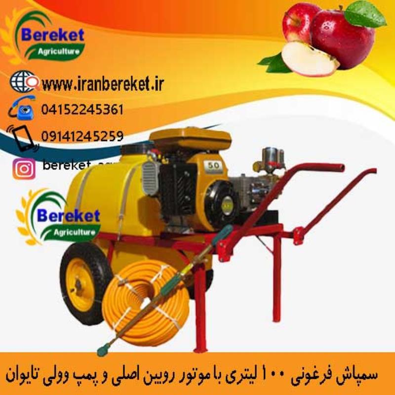 سمپاش 100 لیتری فرغونی با پمپ لوشانگ تایوان و موتور روبین اصلی