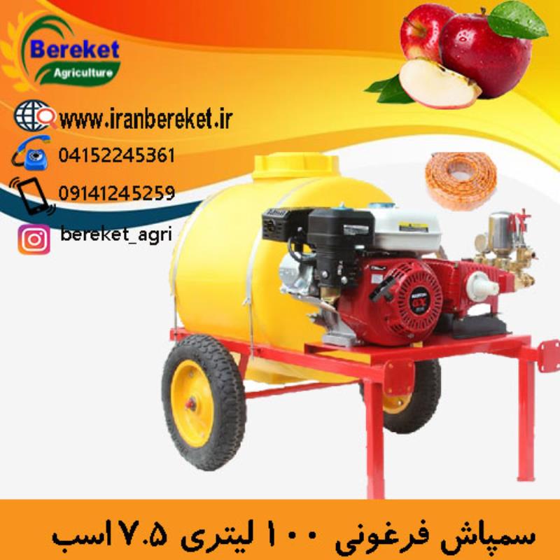سمپاش 100 لیتری فرغونی با پمپ لوشانگ تایوان و موتور هوندا