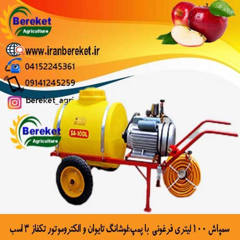 سمپاش 100 لیتری فرغونی با پمپ لوشانگ و الکتروموتور تکفاز 3 اسب