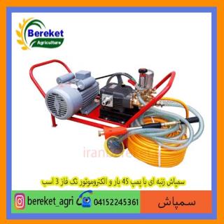 سمپاش زنبه ای  با پمپ 45 بار و الکتروموتور تکفاز 3 اسب