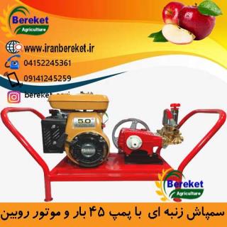 سمپاش زنبه ای با موتور روبین