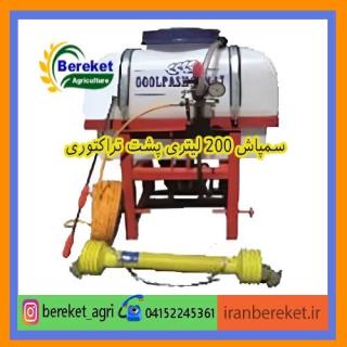 سمپاش 200لیتری سوار شونده پشت تراکتوری با پمپ پیستونی 45