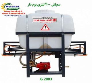 سمپاش 400 لیتری پشت تراکتوری بوم دار G2003  با پمپ پیستونی 100