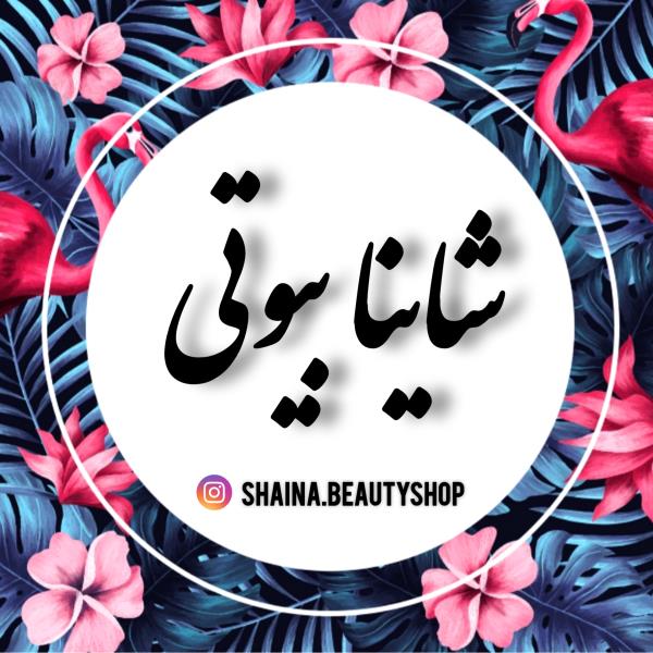 لوگوی فروشگاه شاینا بیوتی