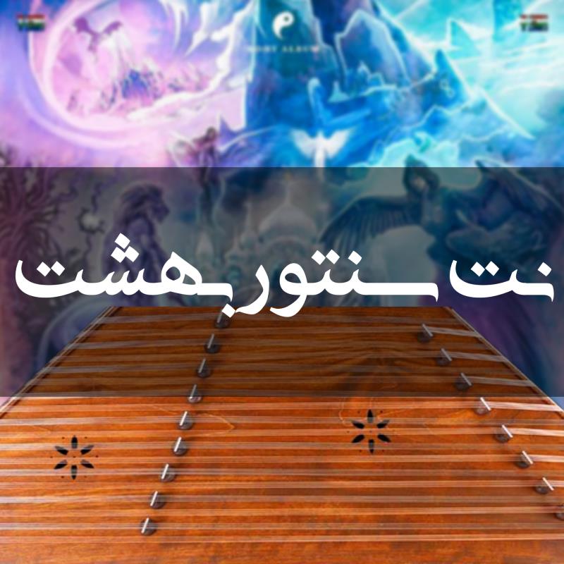 نت سنتور آهنگ بهشت تتلو